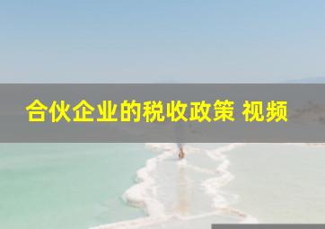 合伙企业的税收政策 视频